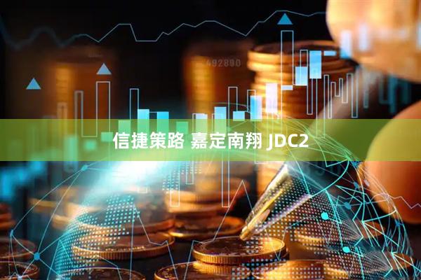 信捷策路 嘉定南翔 JDC2