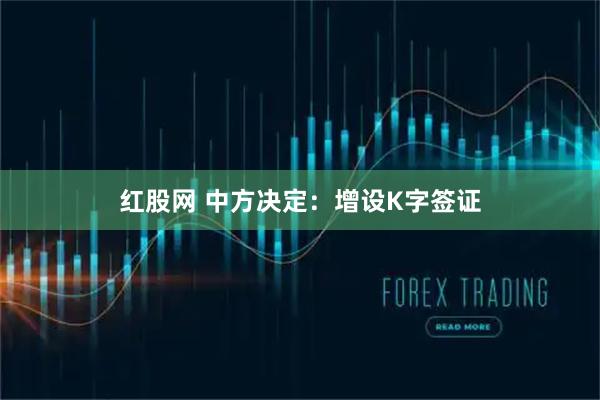 红股网 中方决定：增设K字签证