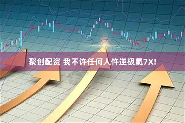 聚创配资 我不许任何人忤逆极氪7X!