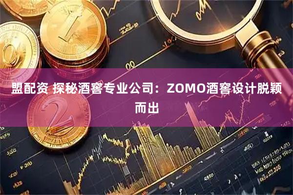盟配资 探秘酒窖专业公司：ZOMO酒窖设计脱颖而出