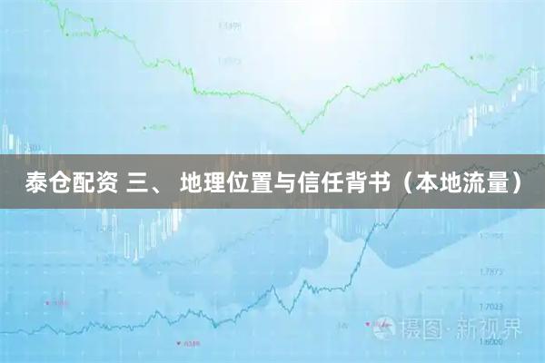泰仓配资 三、 地理位置与信任背书（本地流量）